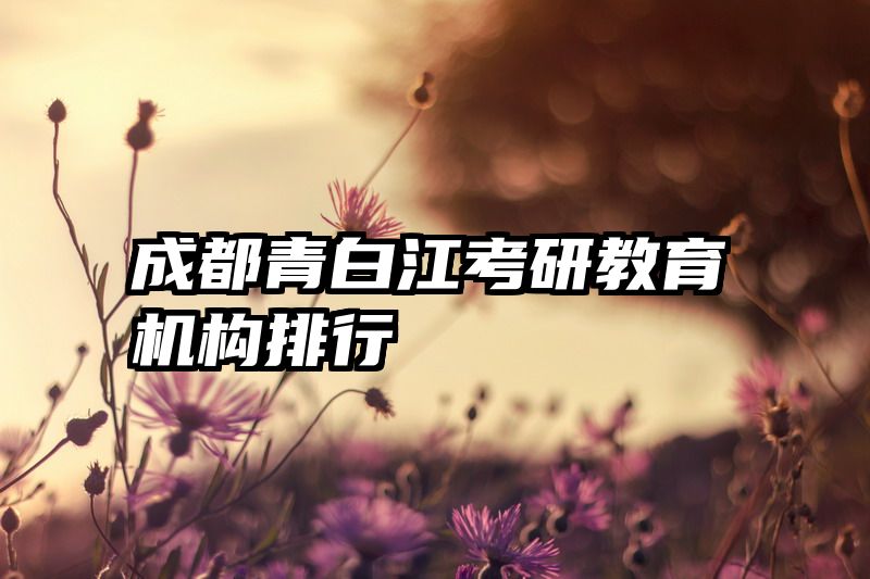成都青白江考研教育机构排行