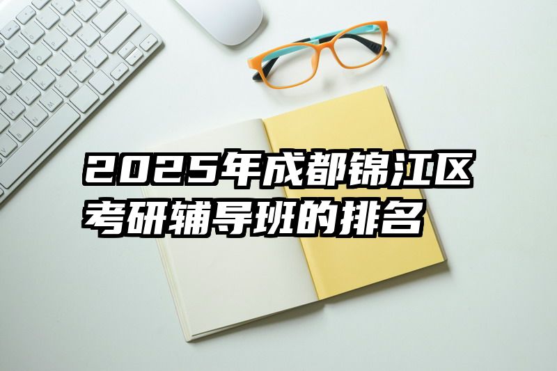 2025年成都锦江区考研辅导班的排名