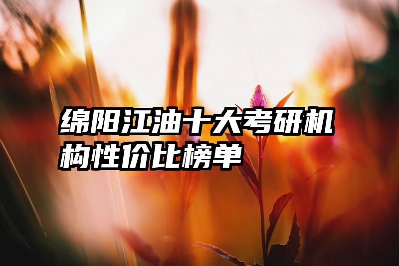 绵阳江油十大考研机构性价比榜单