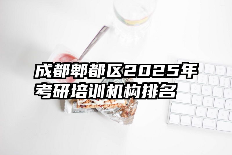 成都郫都区2025年考研培训机构排名