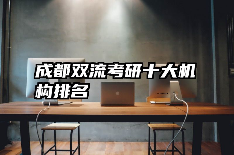 成都双流考研十大机构排名