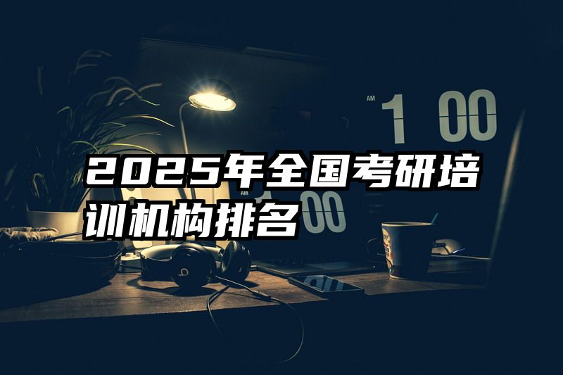 2025年全国考研培训机构排名