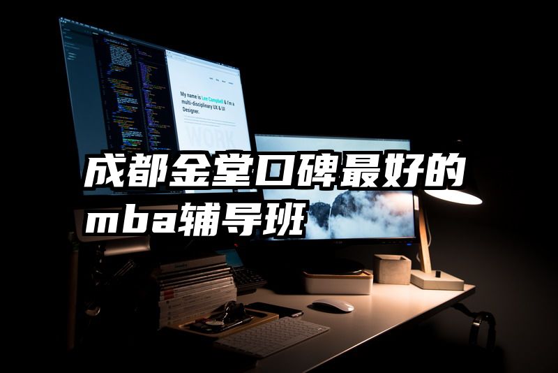 成都金堂口碑最好的mba辅导班