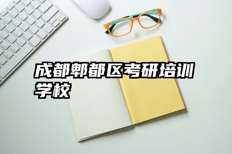 成都郫都区考研培训学校