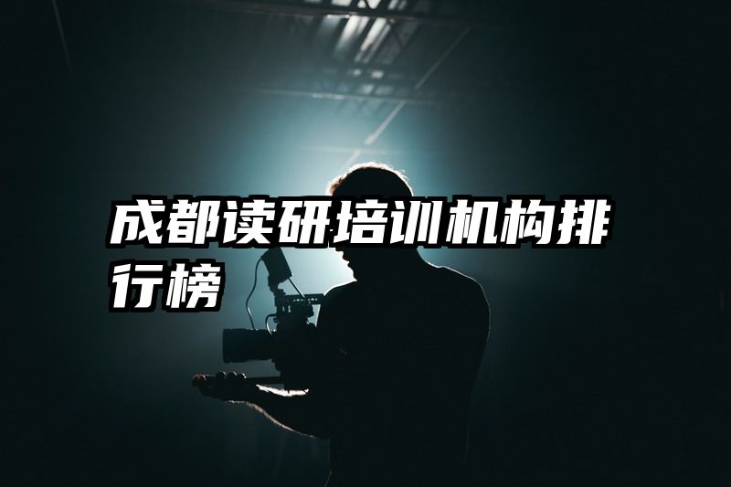 成都读研培训机构排行榜