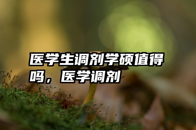 医学生调剂学硕值得吗，医学调剂