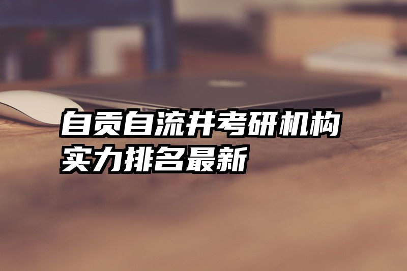自贡自流井考研机构实力排名最新