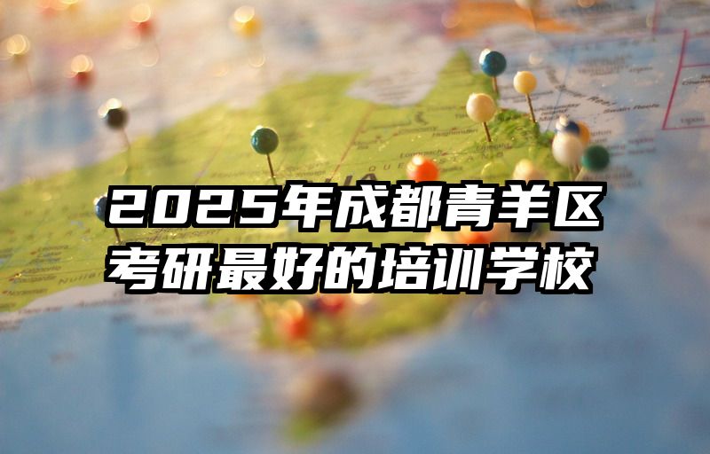 2025年成都青羊区考研最好的培训学校