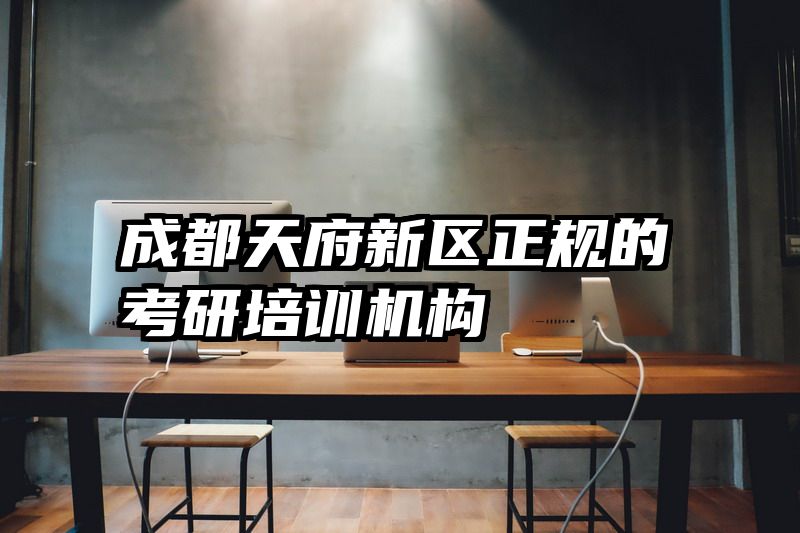 成都天府新区正规的考研培训机构