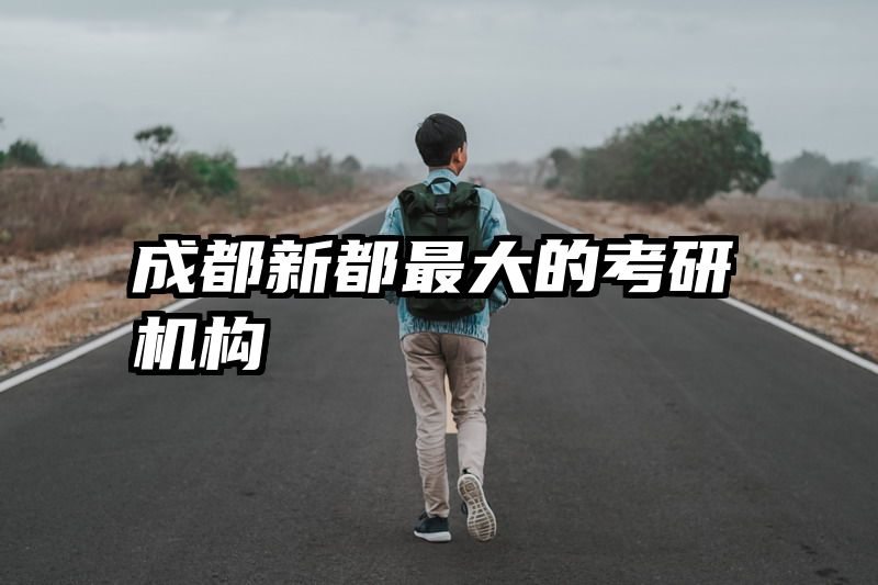 成都新都最大的考研机构