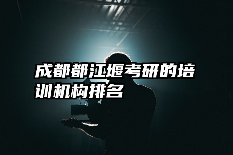 成都都江堰考研的培训机构排名