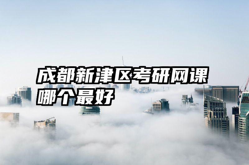 成都新津区考研网课哪个最好