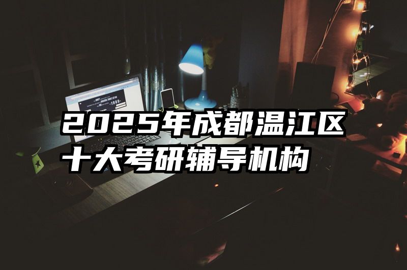 2025年成都温江区十大考研辅导机构