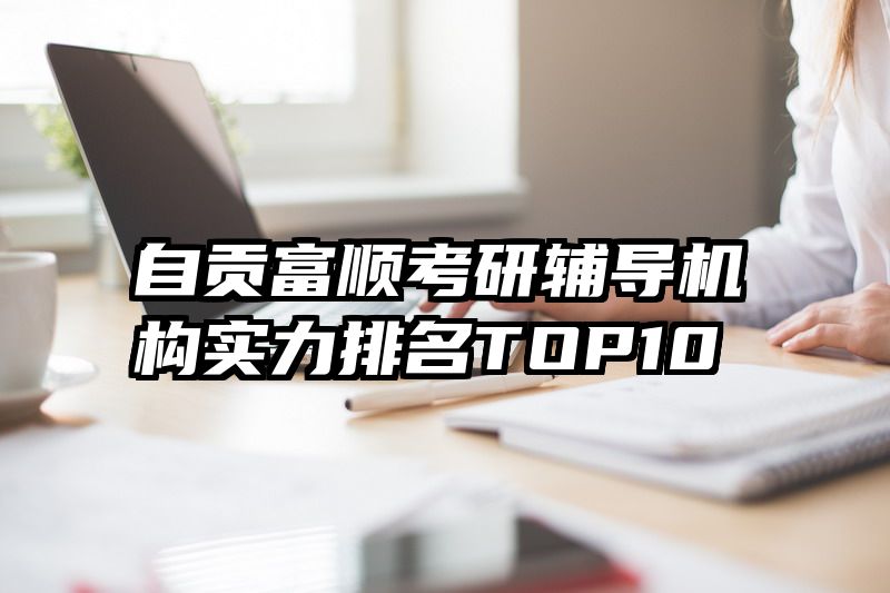 自贡富顺考研辅导机构实力排名TOP10