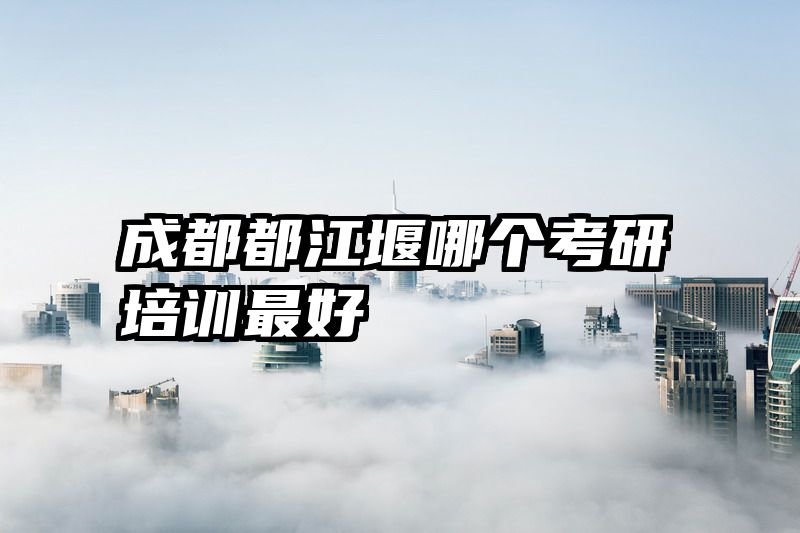 成都都江堰哪个考研培训最好