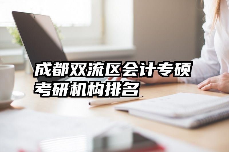 成都双流区会计专硕考研机构排名