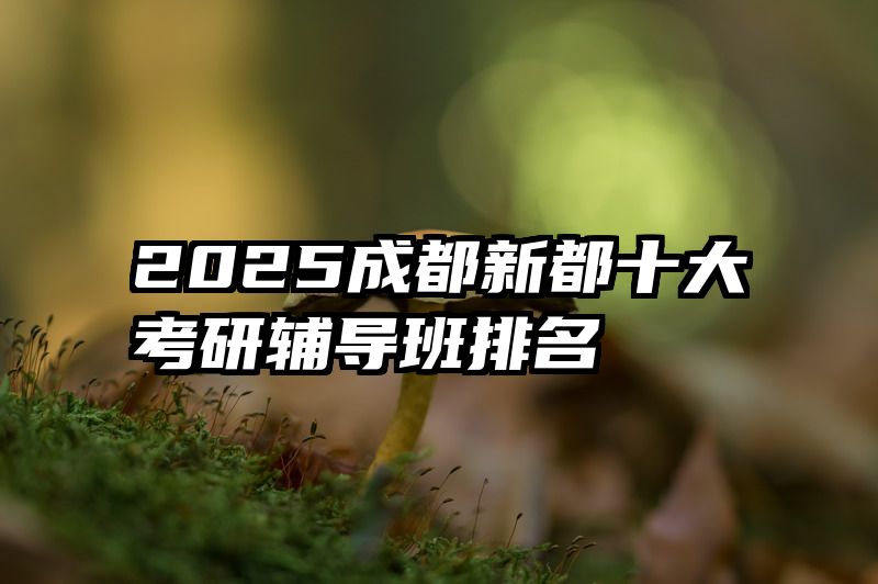 2025成都新都十大考研辅导班排名