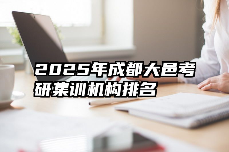 2025年成都大邑考研集训机构排名