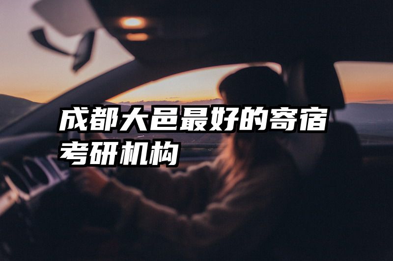 成都大邑最好的寄宿考研机构