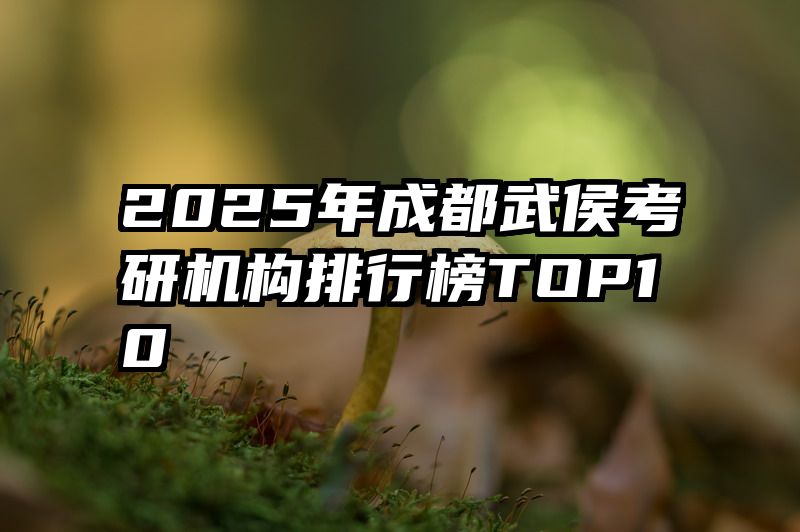 2025年成都武侯考研机构排行榜TOP10