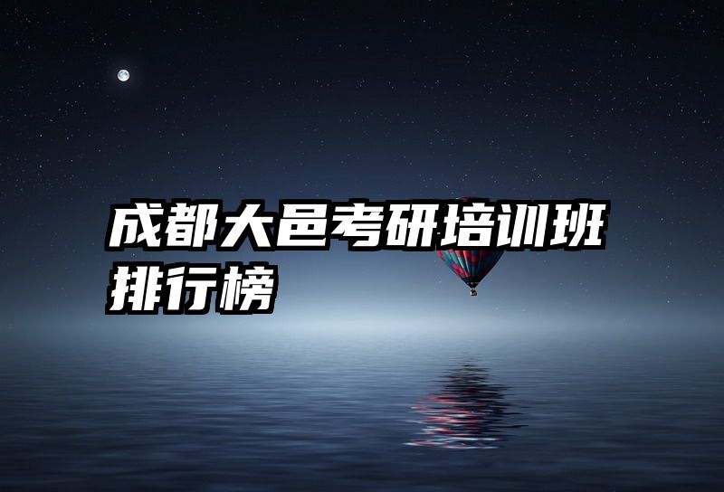 成都大邑考研培训班排行榜