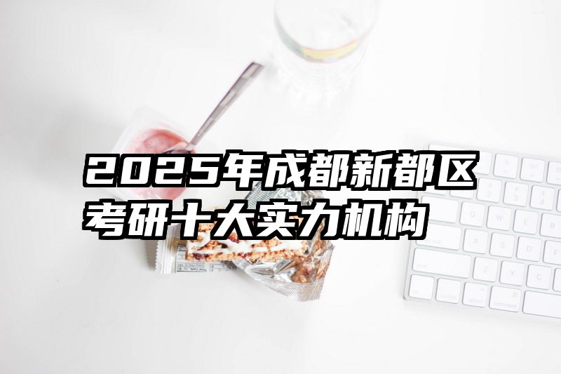 2025年成都新都区考研十大实力机构