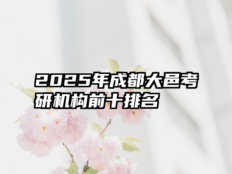 2025年成都大邑考研机构前十排名