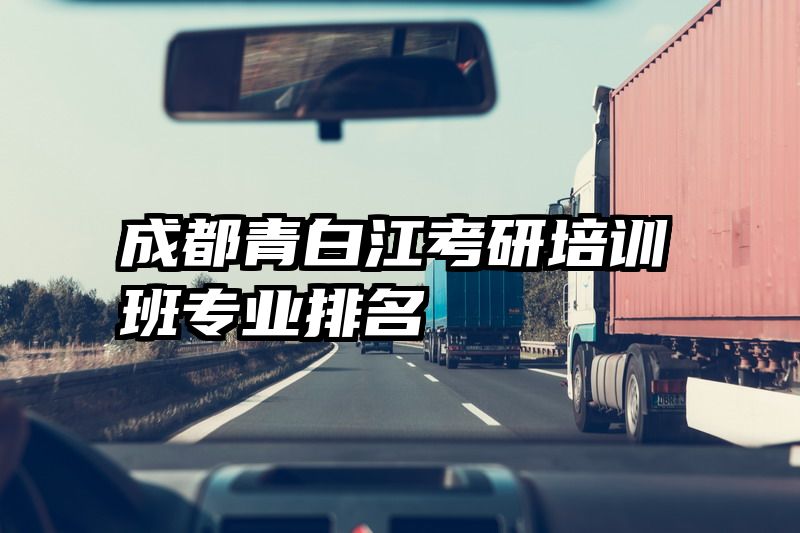 成都青白江考研培训班专业排名