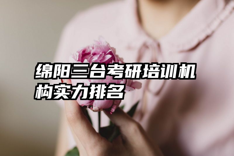 绵阳三台考研培训机构实力排名