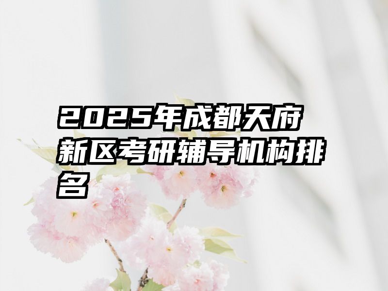 2025年成都天府新区考研辅导机构排名