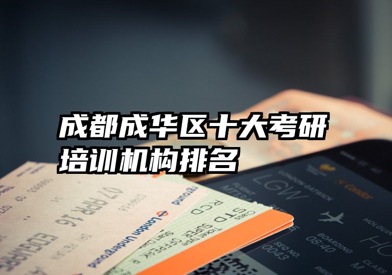 成都成华区十大考研培训机构排名