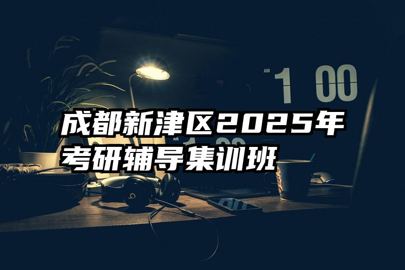 成都新津区2025年考研辅导集训班