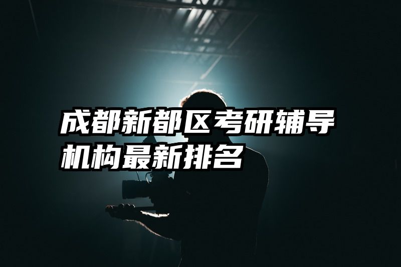 成都新都区考研辅导机构最新排名