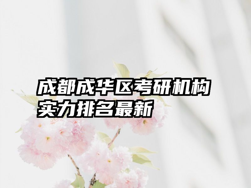 成都成华区考研机构实力排名最新