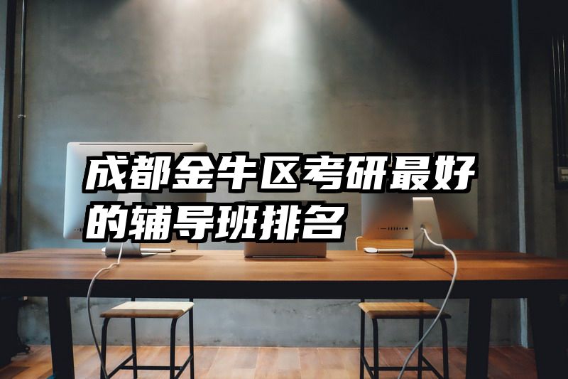 成都金牛区考研最好的辅导班排名