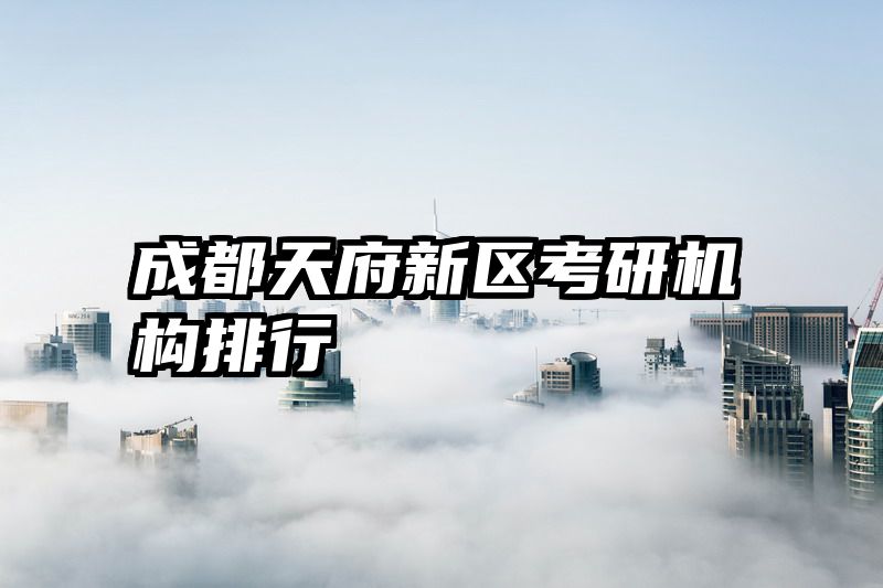 成都天府新区考研机构排行