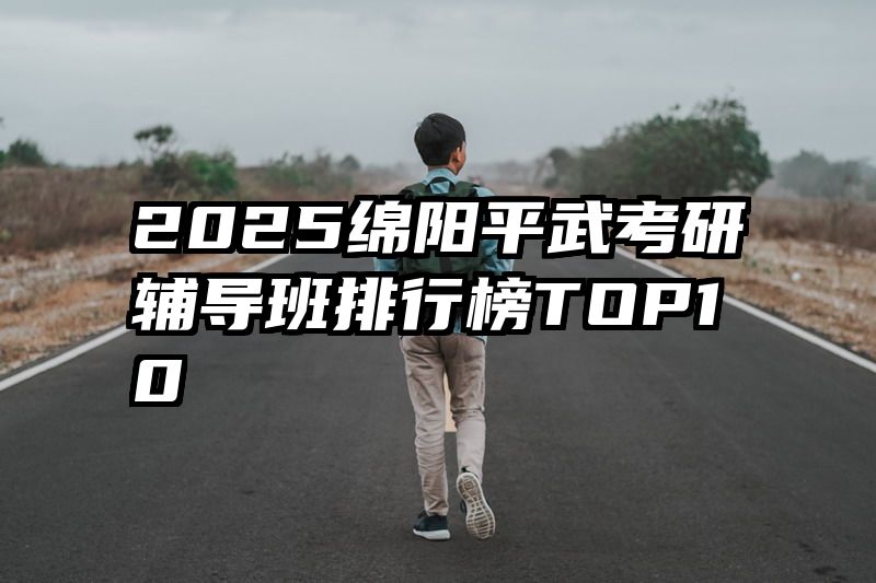2025绵阳平武考研辅导班排行榜TOP10