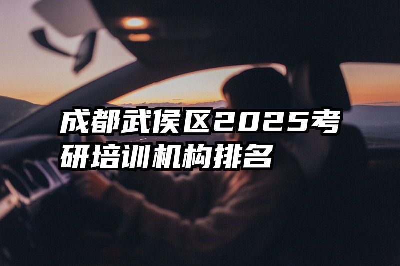 成都武侯区2025考研培训机构排名