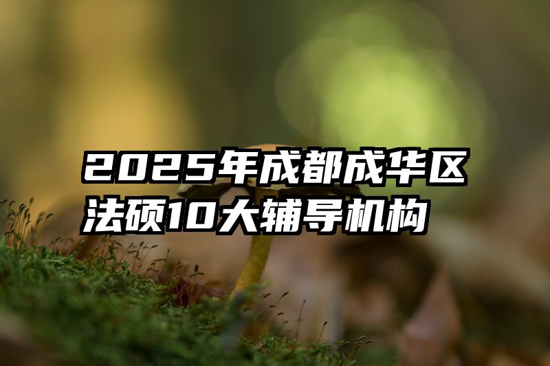 2025年成都成华区法硕10大辅导机构