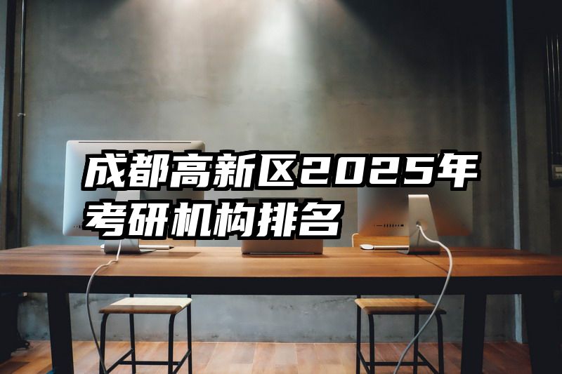 成都高新区2025年考研机构排名
