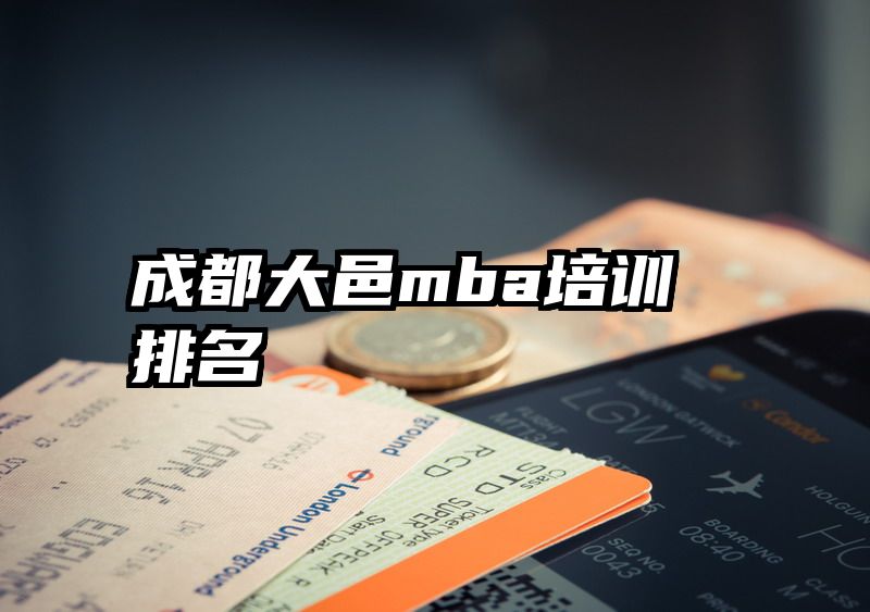 成都大邑mba培训排名