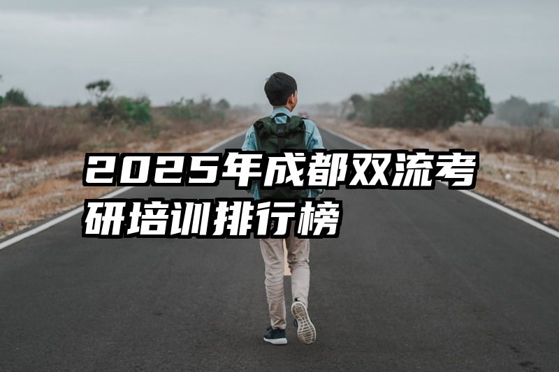 2025年成都双流考研培训排行榜