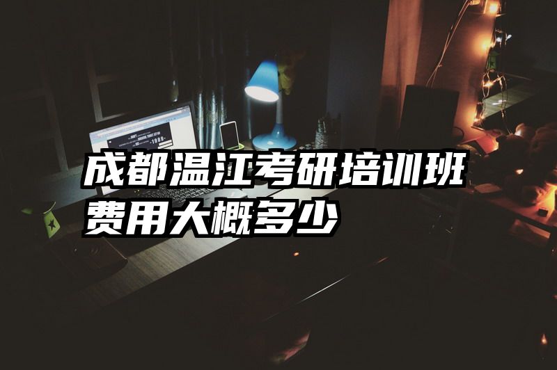 成都温江考研培训班费用大概多少
