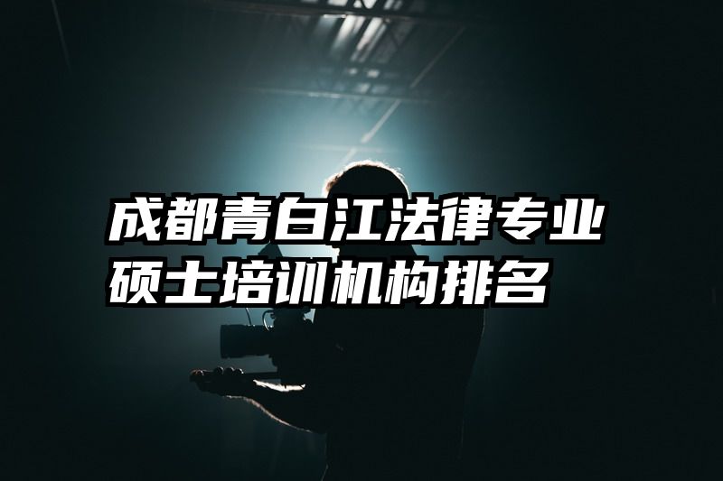 成都青白江法律专业硕士培训机构排名