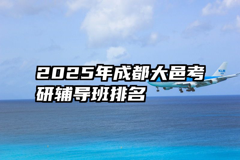 2025年成都大邑考研辅导班排名