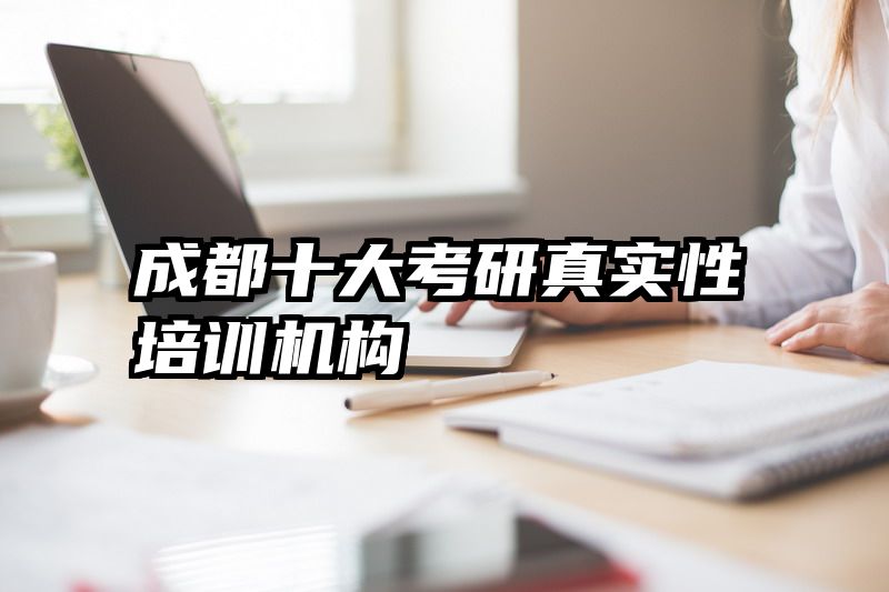 成都十大考研真实性培训机构