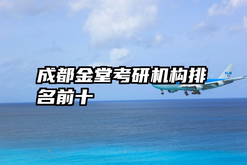 成都金堂考研机构排名前十
