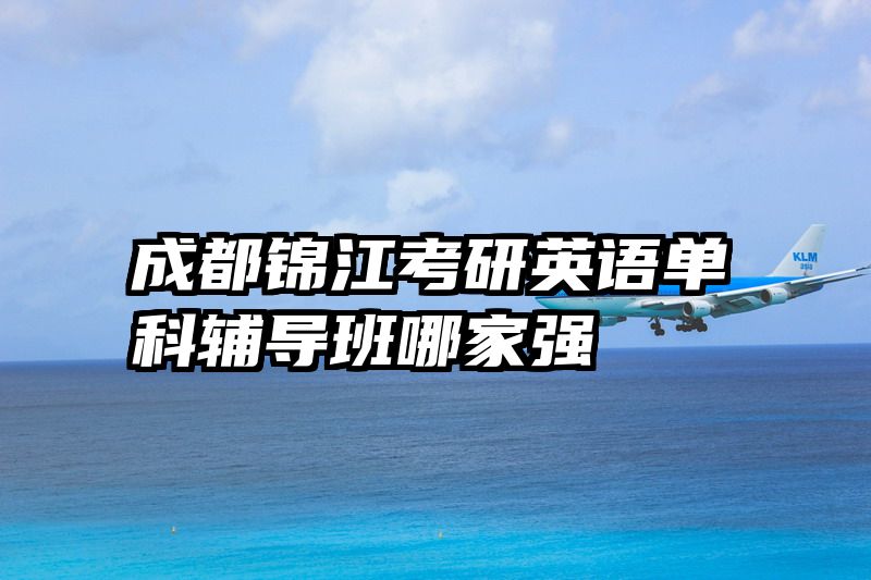 成都锦江考研英语单科辅导班哪家强
