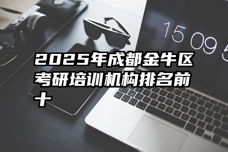 2025年成都金牛区考研培训机构排名前十