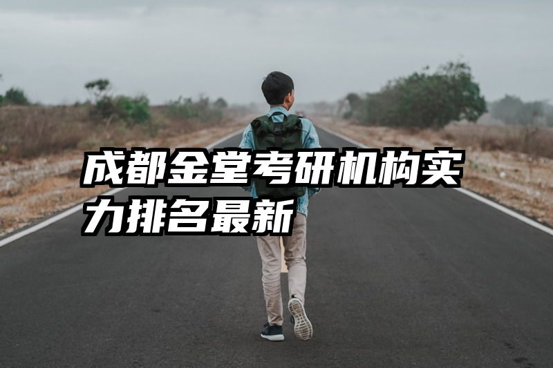 成都金堂考研机构实力排名最新